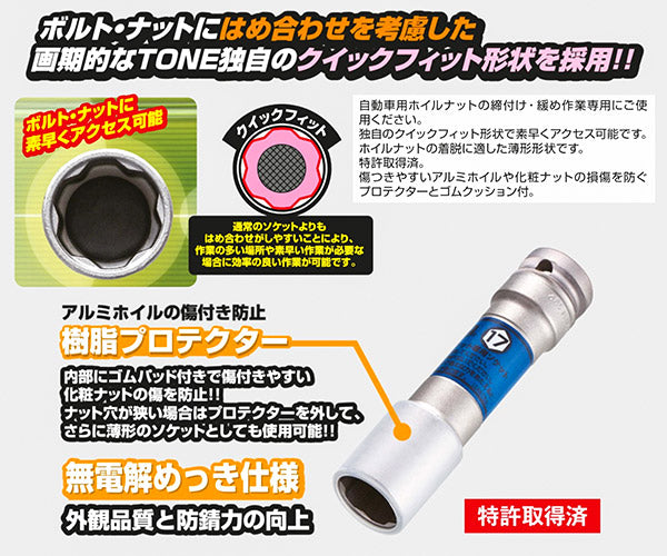 TONE インパクト用プロテクター付クイックフィット薄形ロングホイルナットソケット(自動車整備用) 対辺寸法17mm (3APQF-17LN)(4953488452228) トネ