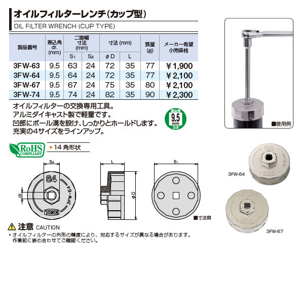 TONE オイルフィルターレンチ 14角 外径72mm 全高35mm 差込角9.5mm (3FW-64)(4953488424249) トネ