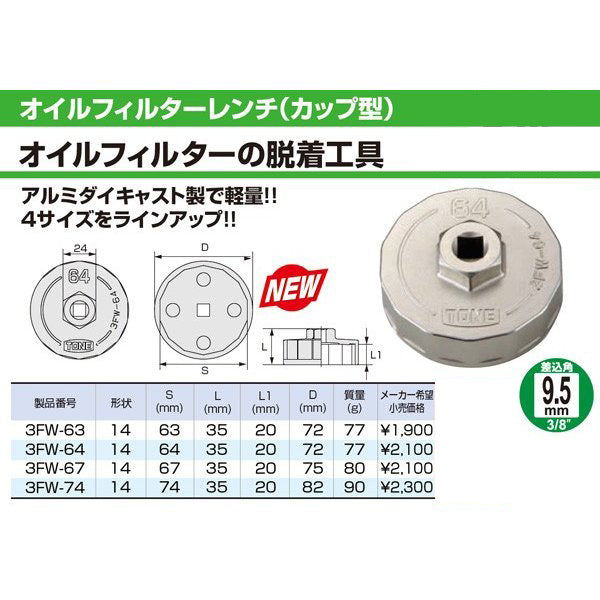 TONE オイルフィルターレンチ 14角 外径82mm 全高35mm 差込角9.5mm 対辺寸法74mm (3FW-74)(4953488430851) トネ