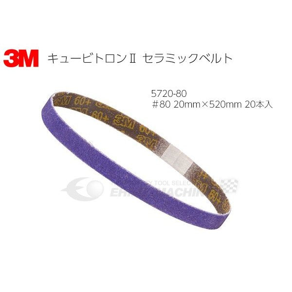 スリーエム 3M キュービトロン セラミックベルト #80 20mm×520mm 20本