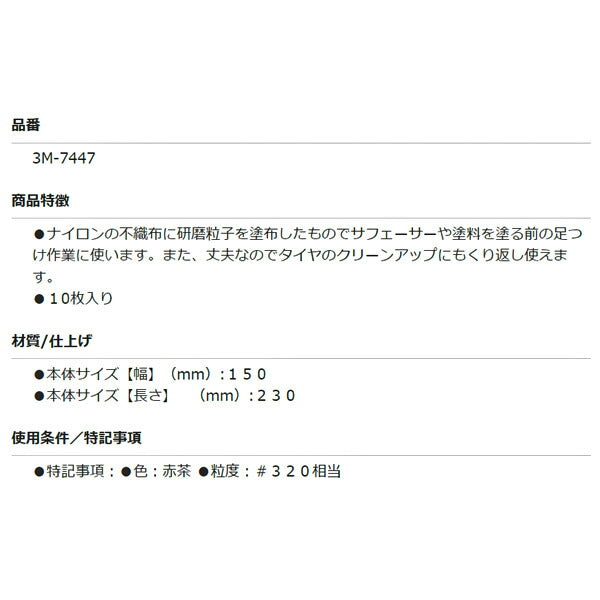 3M スコッチブライト 工業用パッド 7447 スリーエム 研磨 サビ取り