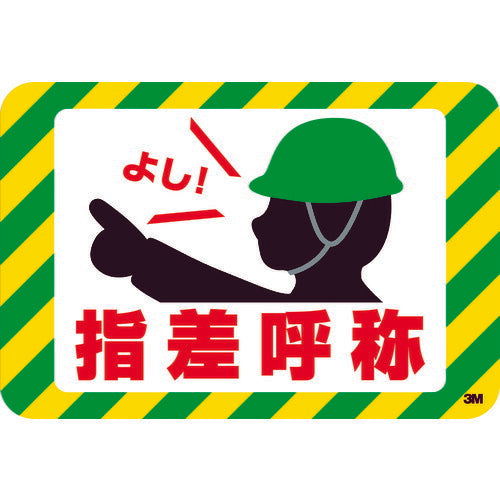 3M セーフティ・ウォーク グラフィックス (指差呼称) 250X370mm SWYUBI スリーエム