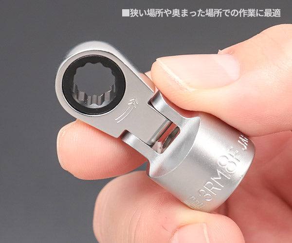 TONE フレックスラチェットめがねソケット 対辺寸法8mm 差込角9.5mm (3RM-08F)(4953488417296) トネ