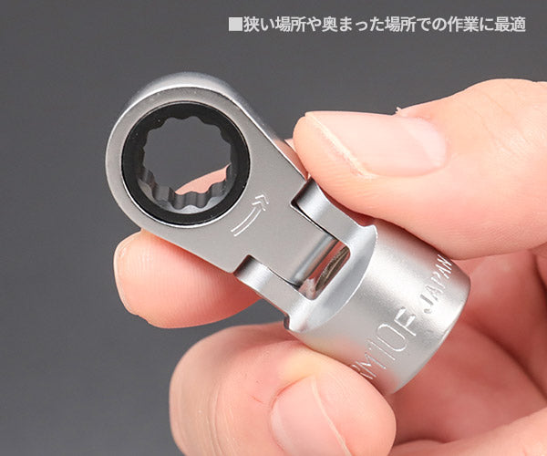 TONE フレックスラチェットめがねソケット 対辺寸法10mm 差込角9.5mm (3RM-10F)(4953488417302) トネ