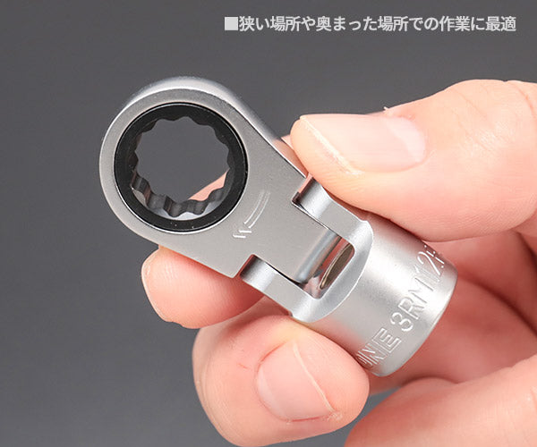 TONE フレックスラチェットめがねソケット 対辺寸法12mm 差込角9.5mm (3RM-12F)(4953488417326) トネ