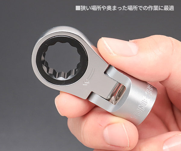 TONE フレックスラチェットめがねソケット 対辺寸法15mm 差込角9.5mm (3RM-15F)(4953488417357) トネ