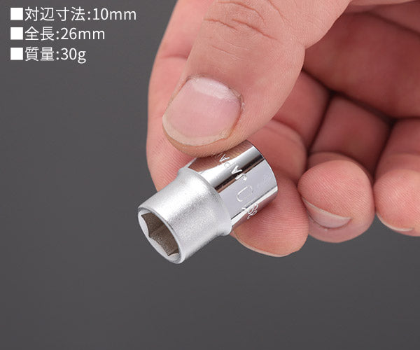 TONE ソケット(6角) 対辺寸法10mm 全長26mm (3S-10)(4953488155808) トネ