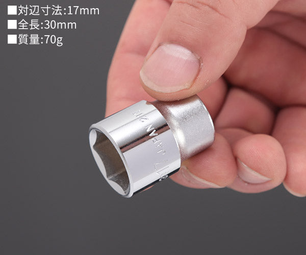 TONE ソケット(6角) 対辺寸法17mm 全長30mm (3S-17)(4953488155877) トネ