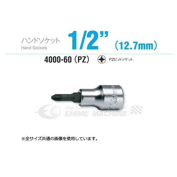 コーケン 4000-60(PZ)2 12.7sq. ハンドソケット PZビットソケット Ko-ken 工具