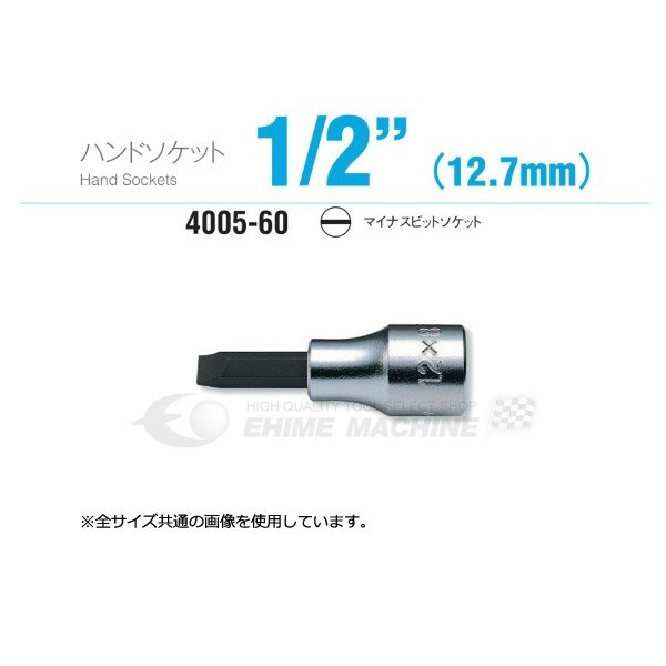コーケン 4005-60-10 12.7sq. ハンドソケット マイナスビットソケット Ko-ken 工具