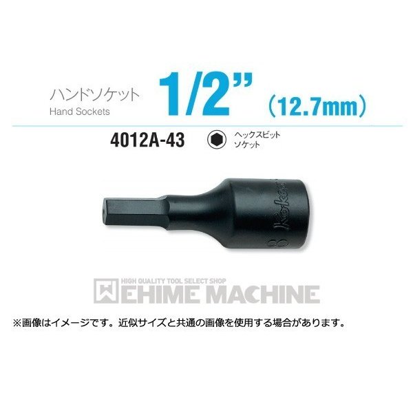コーケン 4012A-43-7/8 12.7sq. インチサイズ ハンドソケット ヘックスビットソケット Ko-ken 工具