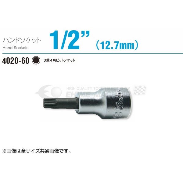 コーケン 12.7sq. 3重4角ビットソケット 4020-60-M10 Ko-ken 工具
