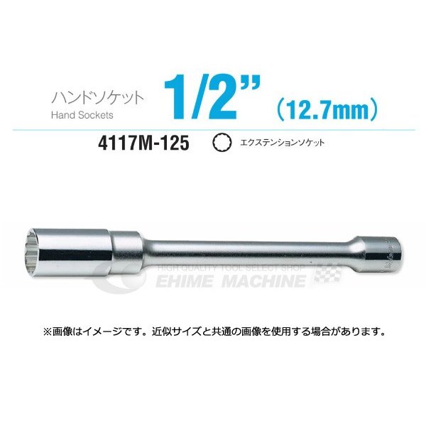 コーケン 4117M-125-17 12.7sq. ハンドソケット エクステンションソケット Ko-ken 工具