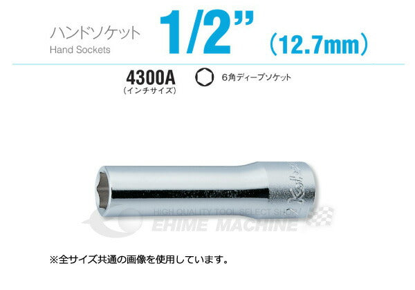 コーケン 4300A-5/16 インチサイズ 12.7sq. ハンドソケット 6角ディープソケット Ko-ken 工具
