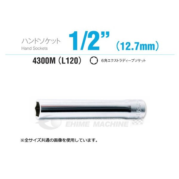 コーケン 4300M-L120-8 12.7sq. ハンドソケット 6角エクストラディープソケット Ko-ken 工具