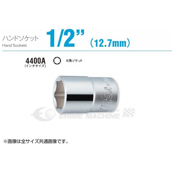 コーケン 4400A-1/2 インチサイズ 12.7sq. ソケット(六角) Ko-ken 工具