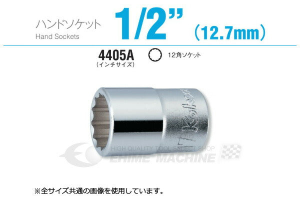 コーケン 4405A-1/4 インチサイズ 12.7sq. ハンドソケット 12角ソケット Ko-ken 工具