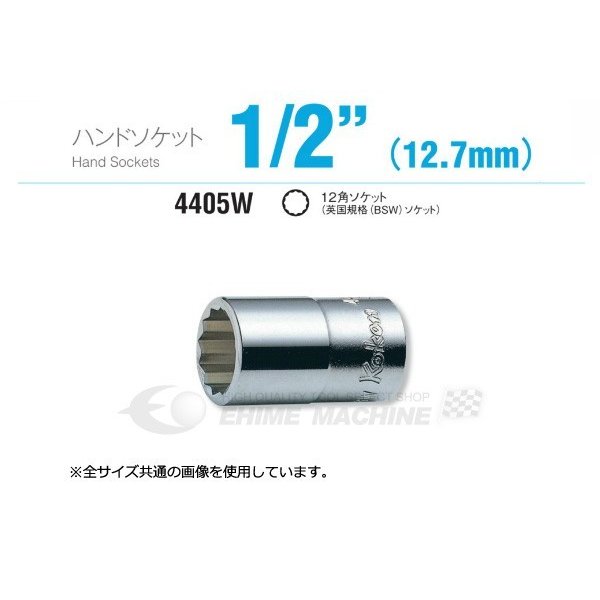 コーケン 4405W-5/8 12.7sq. ハンドソケット 12角ディープソケット (英国規格(BSW)ソケット) Ko-ken 工具