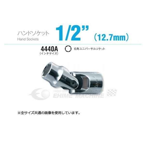 コーケン 4440A-3/8 インチサイズ 12.7sq. ハンドソケット 6角ユニバーサルソケット Ko-ken 工具