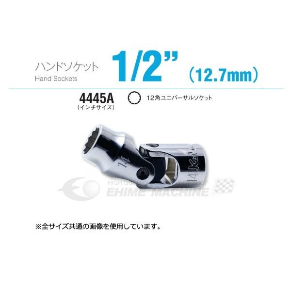 コーケン 4445A-3/8 インチサイズ 12.7sq. ハンドソケット 12角ユニバーサルソケット Ko-ken 工具