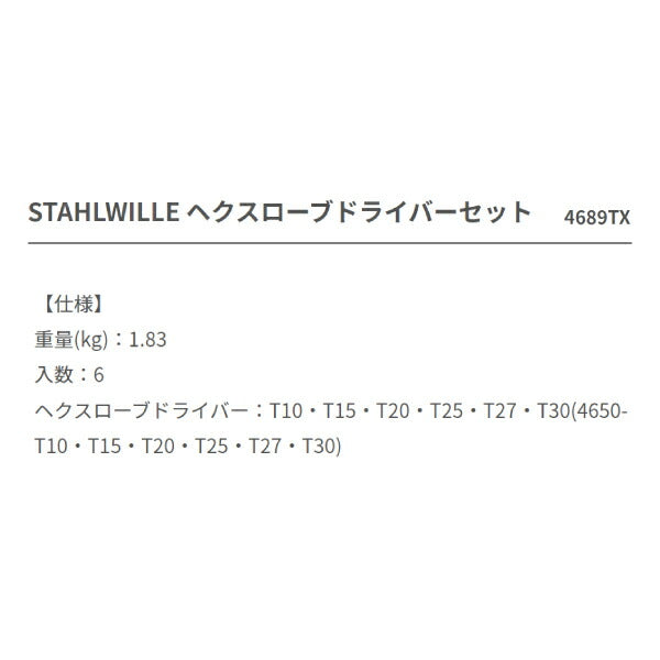 日本正規品 スタビレー ヘクスローブドライバーセット (4689TX)(4018754323371) STAHLWILLE