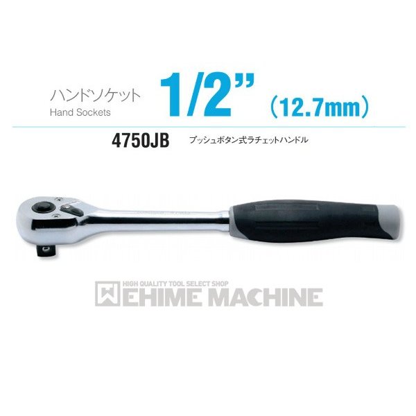 コーケン 4750JB 12.7sq. ハンドソケット プッシュボタン式ラチェットハンドル Ko-ken 工具