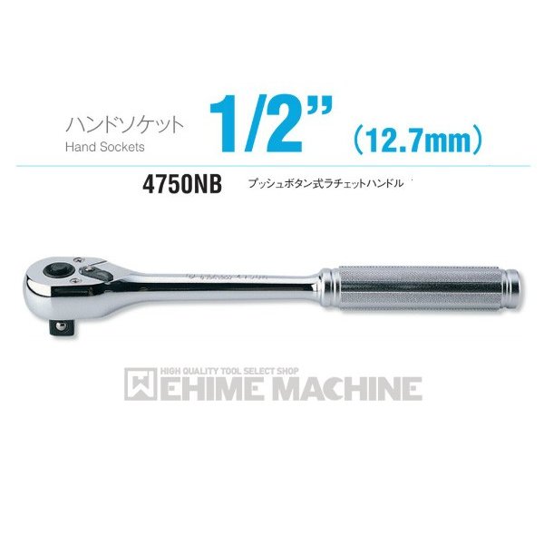 コーケン 4750NB 12.7sq. ハンドソケット プッシュボタン式ラチェットハンドル Ko-ken 工具