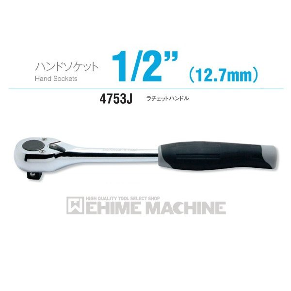 コーケン 4753J 12.7sq. ハンドソケット ラチェットハンドル Ko-ken 工具