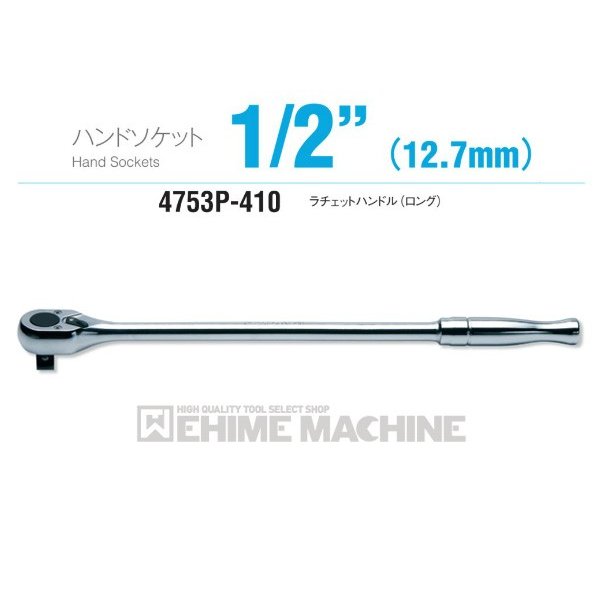 コーケン 4753P-410 12.7sq. ハンドソケット ラチェットハンドル