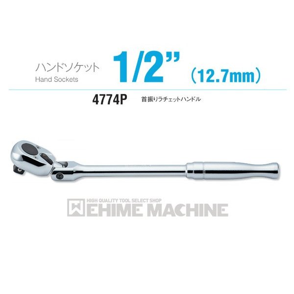 コーケン/Koken 1/2”（12.7mm） 首振りラチェットハンドル 4774J-