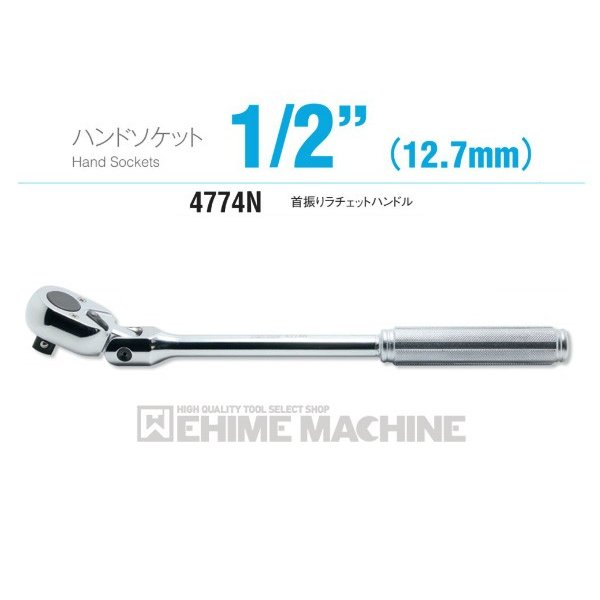 コーケン 4774N 12.7sq. ハンドソケット 首振りラチェットハンドル Ko-ken 工具