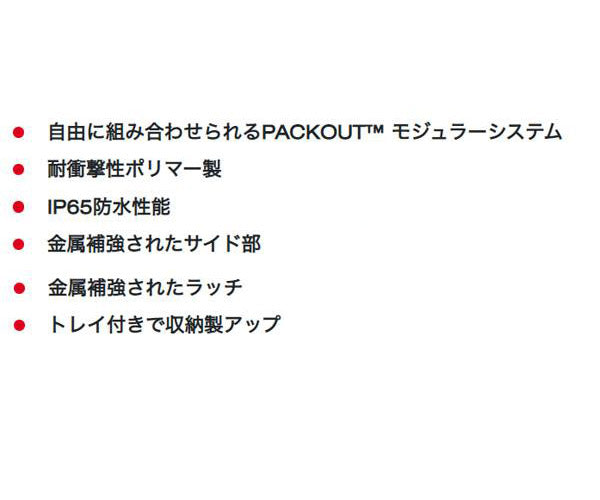 日本正規品 ミルウォーキー PACKOUT ツールボックス Lサイズ (48-22-8425)(4573592050129) milwaukee