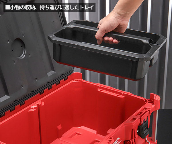 日本正規品 ミルウォーキー PACKOUT ツールボックス Lサイズ (48-22-8425)(4573592050129) milwaukee