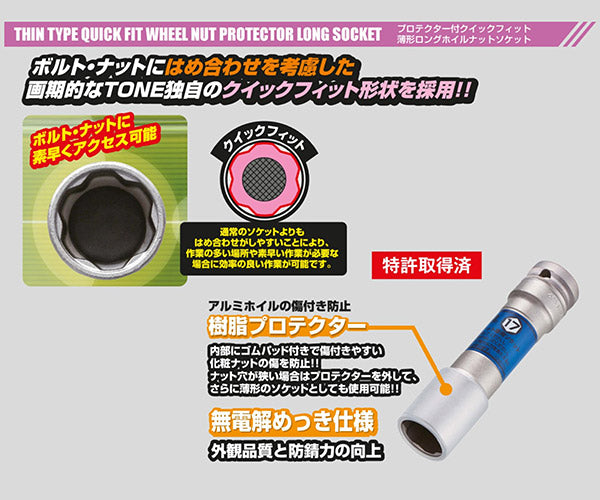 TONE プロテクター付インパクト用クイックフィット薄型ロングホイルナットソケット(自動車整備用) 対辺寸法17mm (4APQF-17LN)(4953488419979) トネ