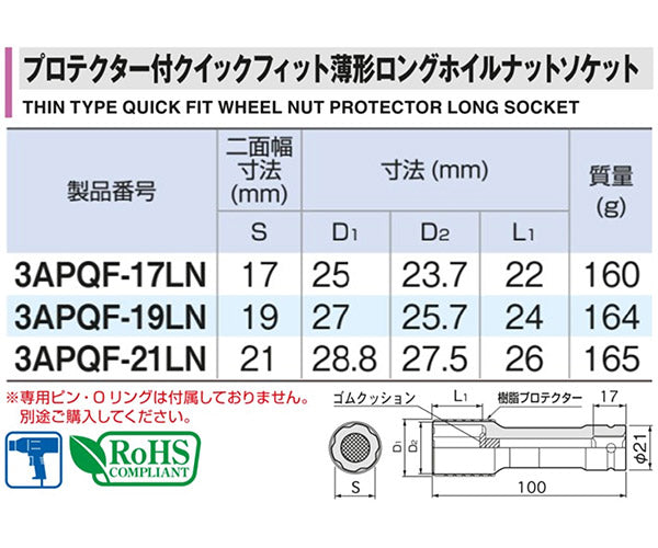 TONE プロテクター付インパクト用クイックフィット薄型ロングホイルナットソケット(自動車整備用) 対辺寸法17mm (4APQF-17LN)(4953488419979) トネ