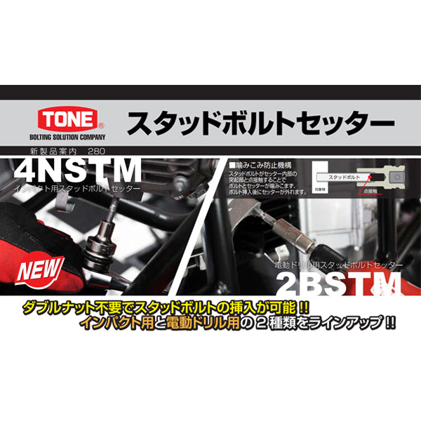 TONE スタッドボルトリムーバー インパクト用スタッドボルトセッター 差込角12.7mm ねじ寸法M12×1.75 (4NSTM12-1.75)(4953488424218) トネ