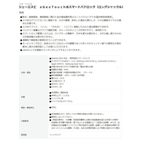 ジェーエスビ eGeeTouch防水スマートパドロック (ロングシャックル) 5-02202-94 南京錠 スマホ 簡単解錠