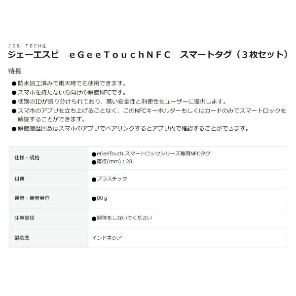 ジェーエスビ eGeeTouchNFC スマートロックシリーズ専用 スマートタグ (3枚セット) 5-ACS-200013