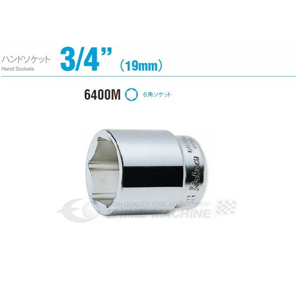 コーケン 19.0sq. 6角 ソケット 19mm 6400M-19 Ko-ken 工具