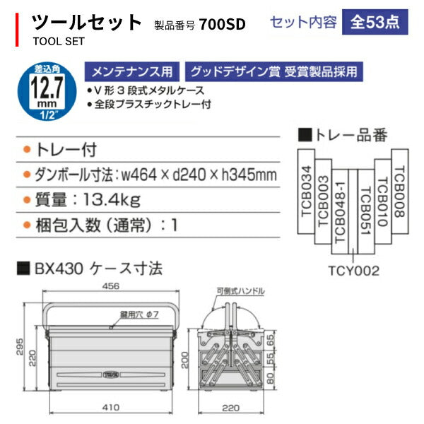 TONE 整備用工具セット ツールセット(メンテナンス用) 間口410×奥行220×高さ220mm セット内容53点 (700SD)(4953488101911) トネ