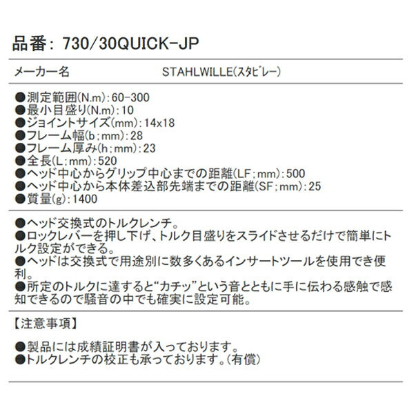 STAHLWILLE 730/30QUICK-JP 日本仕様トルクレンチ スタビレー