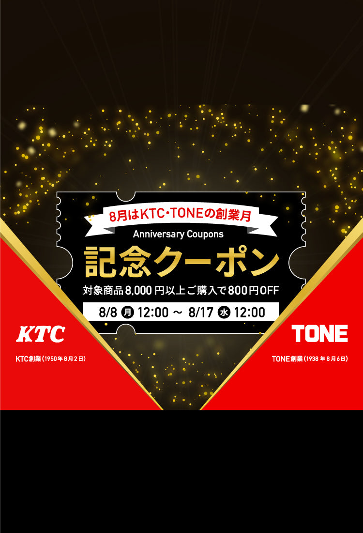 【記念クーポン配信】8月はKTC・TONEの創業月