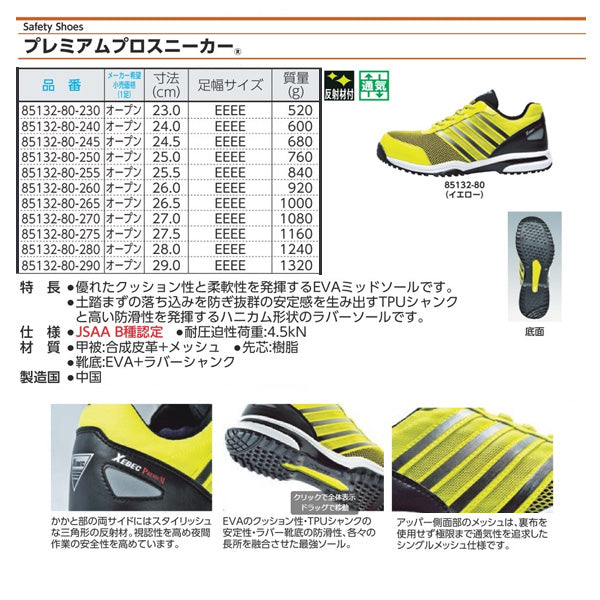 ジーベック プロスニーカー 85132-80 イエロー 25.5cm 安全靴 XEBEC おしゃれ かっこいい 作業靴 スニーカー