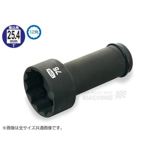 トネのインパクト用超ロングソケットの画像1