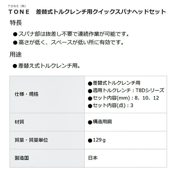TONE 差替式トルクレンチ用交換クイックスパナヘッドセット T8Dシリーズ 3点セット (8DRSQ30)(4953488437218) トネ