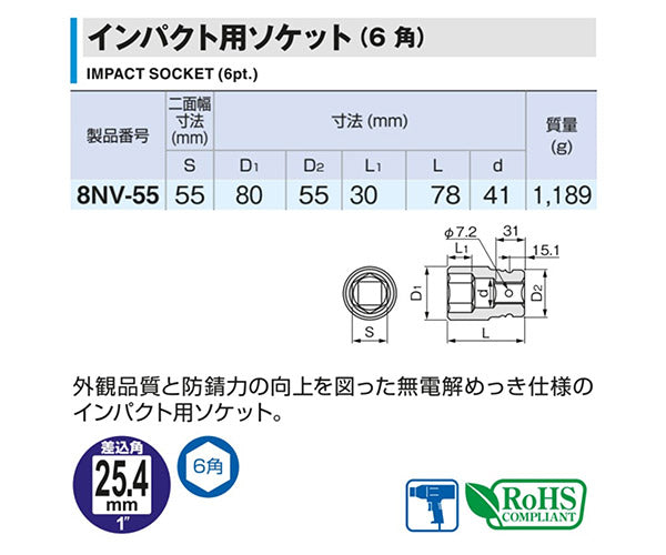 TONE インパクト用ソケット 対辺寸法55mm 差込角25.4mm (8NV-55)(4953488267211) トネ