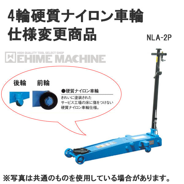 メーカー直送業者便] 硬質ナイロン車輪仕様 NLA-2P-N 低床 エアーガレージジャッキ 2ton 足踏みペダル付 長崎ジャッキ