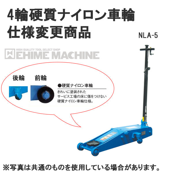 メーカー直送業者便] 硬質ナイロン車輪仕様 NLA-5-N 低床 エアーガレージジャッキ 5ton 足踏みペダル付 長崎ジャッキ