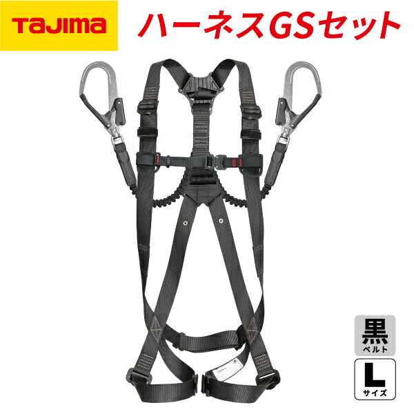 ☆未使用品☆TAJIMA タジマ フルハーネス GS 蛇腹 ダブルL2セット(ダブルランヤード付) A1GSLJR-WL2BK 黒 Lサイズ 新規格適合 64003