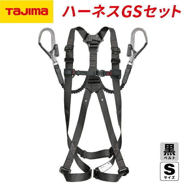 TAJIMA タジマ ハーネスGS 蛇腹 ダブルL2セット 黒 (Sサイズ) A1GSSJR-WL2BK「墜落制止用器具の規格」適合品